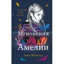 Мгновения Амелии
