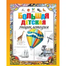 Энциклопедия Махаон Большая детская энциклопедия (Макмиллан М.)