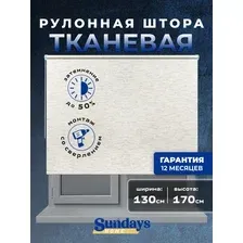 Рулонные шторы Sundays Home LM 165-02 130х170 (молочный лен)