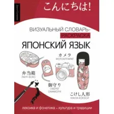 Учебное пособие АСТ Японский язык: визуальный словарь-раскраска, мягкая обложка (Сухарева Дарья)