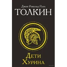 Дети Хурина