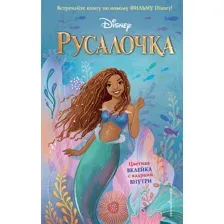 Русалочка