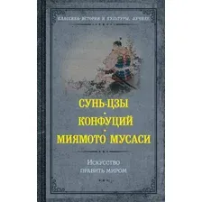 Нехудожественная книга АСТ Искусство править миром (Сунь-цзы, Конфуций, Миямото М.)