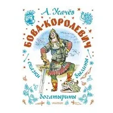 Бова-королевич. Сказки, былины, богатырины