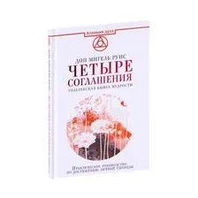 Четыре соглашения. Тольтекская книга мудрости