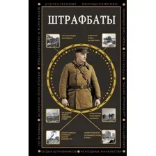 Штрафбаты