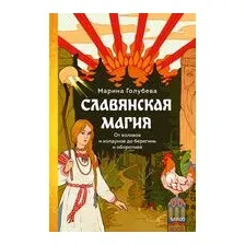 Славянская магия. От волхвов и колдунов до берегинь и оборотней