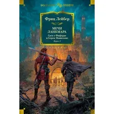 Мечи Ланкмара. Сага о Фафхрде и Сером Мышелове. Книга 2