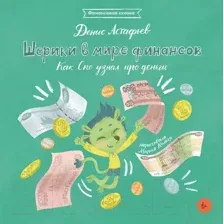 Художественная книга Альпина Шерики в мире финансов. Как Спо узнал про деньги (Астафьев Д.)