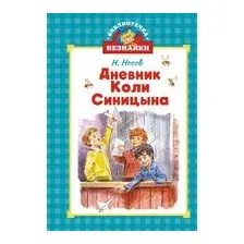 Дневник Коли Синицына