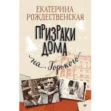 Книга издательства Питер. Призраки дома на Горького (Рождественская Е.Р.)