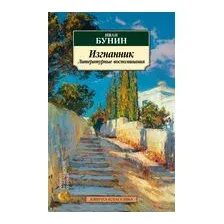 Изгнанник. Литературные воспоминания