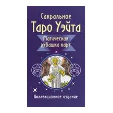 Сакральное Таро Уэйта. Магическая рубашка карт