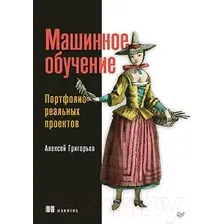 Машинное обучение. Портфолио реальных проектов