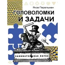 Книга АСТ Головоломки и задачи, мягкая обложка (Перельман Яков)