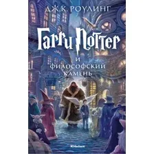 Художественная книга Махаон Гарри Поттер и философский камень (Роулинг Дж.)