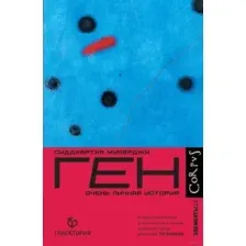 Нехудожественная книга АСТ Ген (Мукерджи С.)