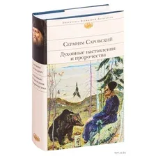 Духовные наставления и пророчества