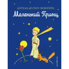 Маленький принц