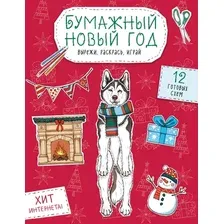 Развивающая книга Эксмо Бумажный Новый год. Вырежи, раскрась, играй. 12 готовых схем (Гончарова К.Э., 9785042216404)
