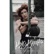 Книга издательства Clever. Young Adult. #trendbooks. Ржавчина (Побединская В.)