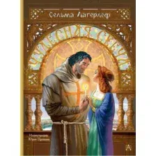 Художественная книга АСТ Чудесная свеча, твердая обложка (Лагерлеф Сельма)