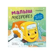 Малыш мусоровоз не хочет мыться