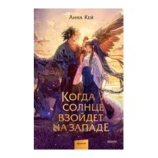 Когда солнце взойдет на западе