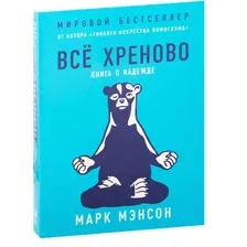 Все хреново. Книга о надежде