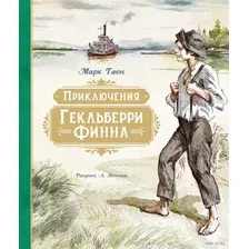 Приключения Гекльберри Финна