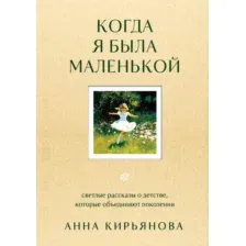 Книга Бомбора Когда я была маленькой, твердая обложка (Кирьянова Анна)
