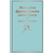 Книга Женщина французского лейтенанта Фаулз Дж.