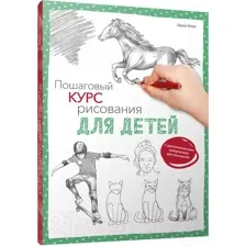 Книга Попурри Пошаговый курс рисования для детей (Гекко К.)