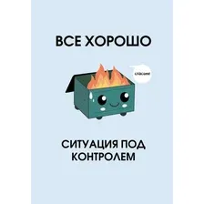 Ежедневник Эксмо Все хорошо Ситуация под контролем Недатированный (9785042226007)