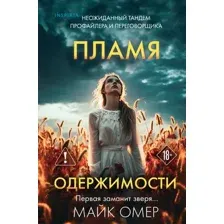Пламя одержимости