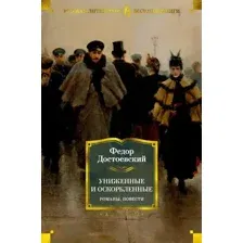 Художественная книга Азбука Униженные и оскорбленные. Романы, повести / 9785389180192 (Достоевский Ф.)