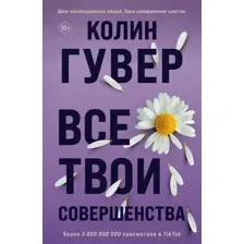 Книга издательства Эксмо. Все твои совершенства (2023) (Гувер К.)