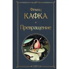 Книга издательства Эксмо. Превращение. Библиотека классика 9785041897260 (Кафка Ф.)