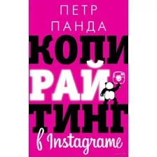Копирайтинг в Instagram