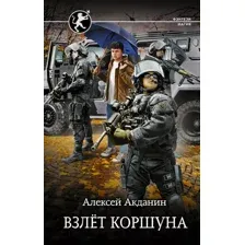 Взлёт Коршуна