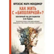 Нехудожественная книга АСТ Как жить с биполяркой? / 9785171590222 (Мондимор Ф.)
