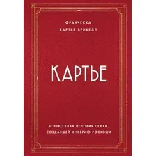 Книга Эксмо Неизвестная история семьи, создавшей империю роскоши (Картье Б.Ф.)
