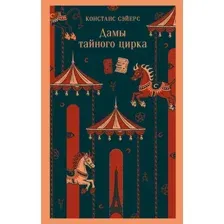 Художественная книга Эксмо Дамы тайного цирка, мягкая обложка (Сэйерс Констанс)
