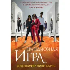 Грандиозная игра