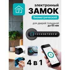 Умный беспроводной дверной замок
