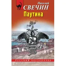 Художественная книга Эксмо Паутина, мягкая обложка (Свечин Николай)