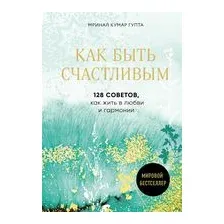 Как быть счастливым. 128 советов, как жить в любви и гармонии