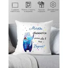 Декоративная подушка Print Style Мечты сбываются там, где в них верят 40x40new31