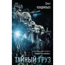 Тайный груз