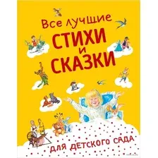 Все лучшие стихи и сказки для детского сада